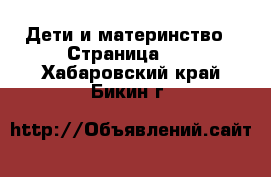  Дети и материнство - Страница 14 . Хабаровский край,Бикин г.